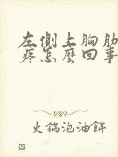 左侧上胸肋骨内疼怎么回事