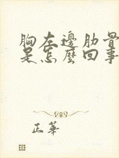 胸左边肋骨下疼是怎么回事