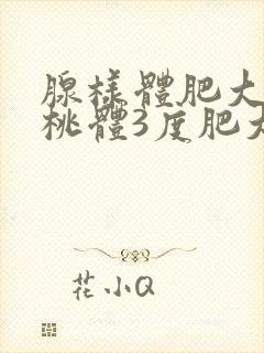 腺样体肥大和扁桃体3度肥大