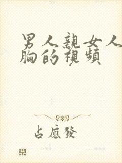 男人亲女人还摸胸的视频