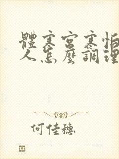 体寒宫寒怕冷的人怎么调理