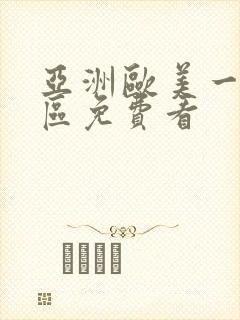 亚洲欧美一区二区免费看