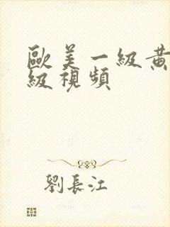 欧美一级黄色一级视频