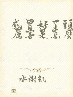 感冒好了头疼的厉害是怎么回事封面