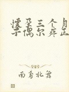 怀孕三个月小肚子偶尔疼正常吗