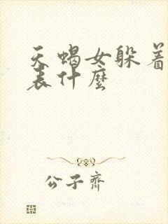 天蝎女躲着你代表什么