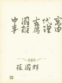 中国古代寓言故事推荐理由100字