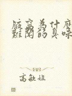 腋窝为什么会有难闻的臭味