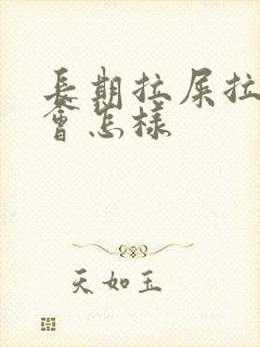 长期拉屎拉出血会怎样