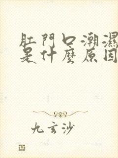 肛门口潮湿发痒是什么原因封面