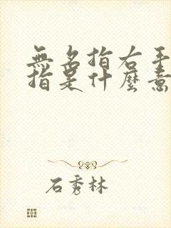 无名指右手戴戒指是什么意思