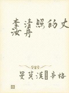 李清照的丈夫张汝舟