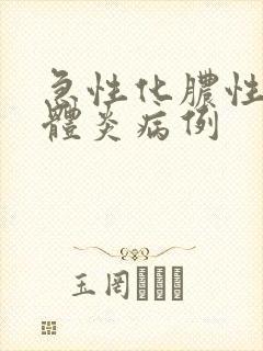 急性化脓性扁桃体炎病例