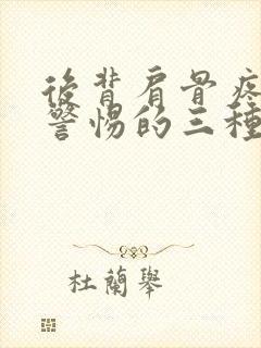 后背肩骨疼痛要警惕的三种病症