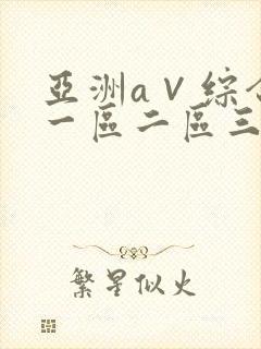 亚洲a∨综合色一区二区三区