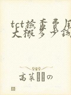 tct检查费用大概多少钱