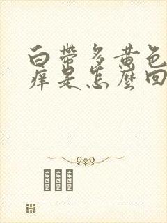 白带多黄色阴道痒是怎么回事