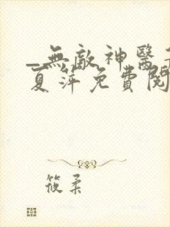 _无敌神医萧轩夏萍免费阅读