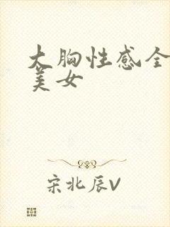 大胸性感全暴露美女