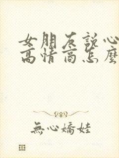 女朋友说心累了高情商怎么回复