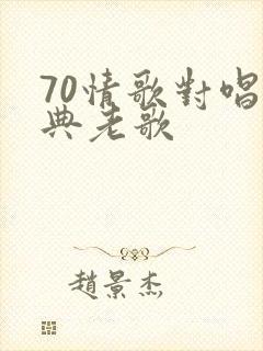 70情歌对唱经典老歌