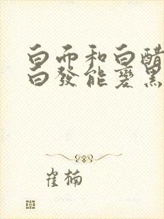 白面和白醋洗头白发能变黑吗