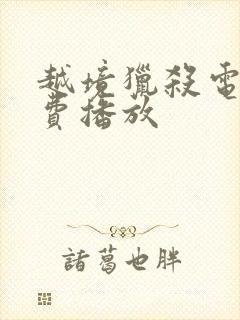 越境猎杀电影免费播放