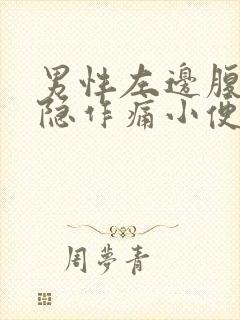 男性左边腹部隐隐作痛小便黄