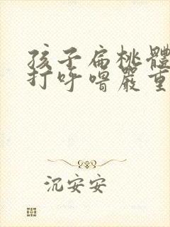 孩子扁桃体肥大打呼噜严重