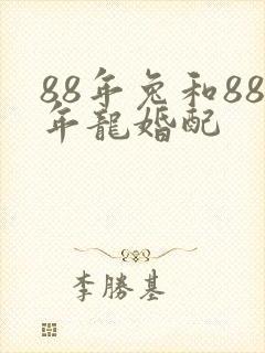 88年兔和88年龙婚配