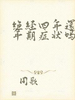 绝经四年还有更年期症状吗