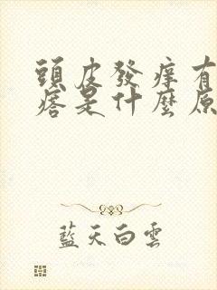 头皮发痒有小疙瘩是什么原因封面