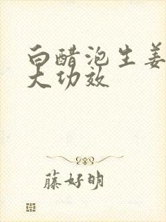 白醋泡生姜的6大功效封面