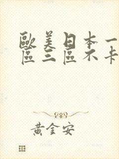 欧美日本一区二区三区不卡