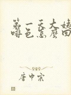 第一天大姨妈咖啡色怎么回事