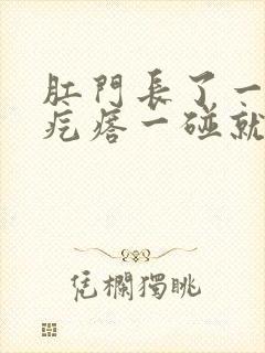 肛门长了一个大疙瘩一碰就疼