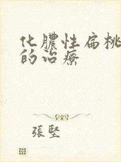 化脓性扁桃体炎的治疗