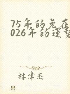 75年的兔在2026年的运势