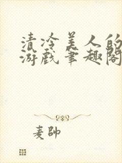 清冷美人的神奇游戏笔趣阁