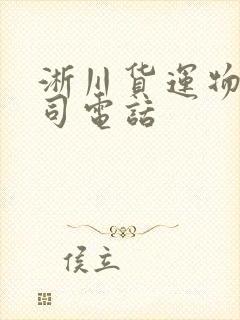 淅川货运物流公司电话