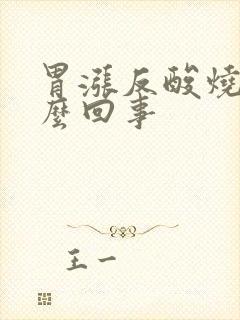 胃涨反酸烧心怎么回事封面