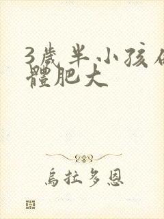 3岁半小孩扁桃体肥大封面