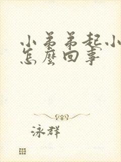 小弟弟起小疙瘩怎么回事封面