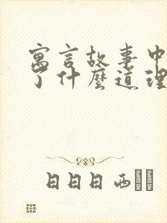 寓言故事中明白了什么道理