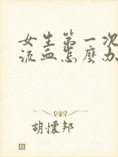 女生第一次破处流血怎么办