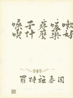 嗓子疼咳嗽发烧吃什么药好得快封面