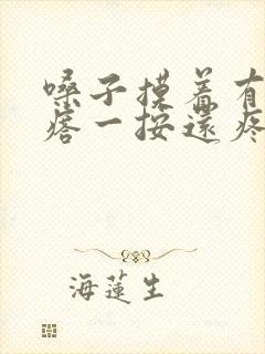 嗓子摸着有个疙瘩一按还疼