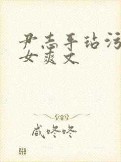 尹志平玷污小龙女爽文