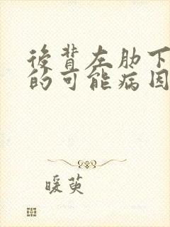 后背左肋下疼痛的可能病因