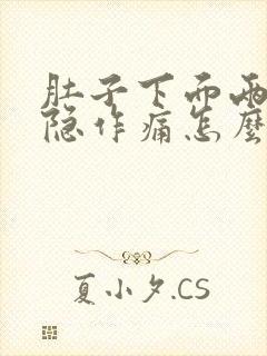 肚子下面两边隐隐作痛怎么办封面